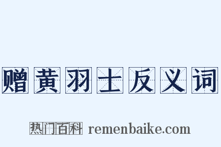 赠黄羽士反义词是什么意思的图片